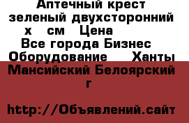Аптечный крест зеленый двухсторонний 96х96 см › Цена ­ 30 000 - Все города Бизнес » Оборудование   . Ханты-Мансийский,Белоярский г.
